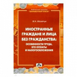 Иностранные граждане и лица без гражданства. Особенности труда, его оплаты и налогообложения