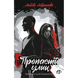 Пропасти улиц. Вторая книга цикла. Поколение XXI