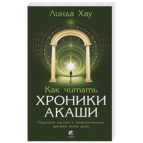 Фото Как читать Хроники Акаши. Получите доступ к энергетическим архивам своей души