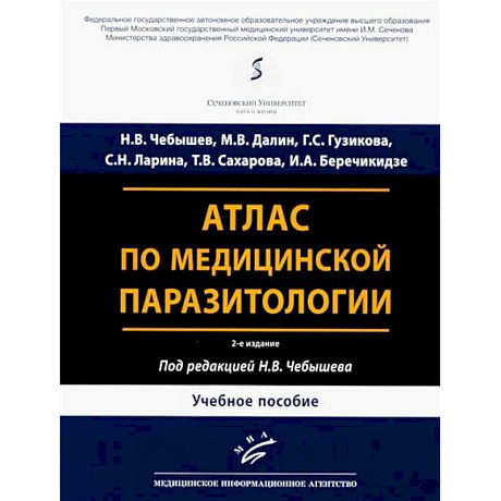 Фото Атлас по медицинской паразитологии: Учебное пособие