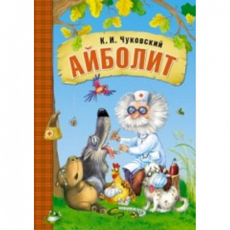 Фото Любимые сказки К.И. Чуковского. Айболит (книга в мягкой обложке)