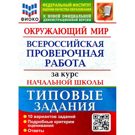 Фото ВПР ФИОКО. Окружающий мир. За курс начальной школы. 10 вариантов. Типовые задания
