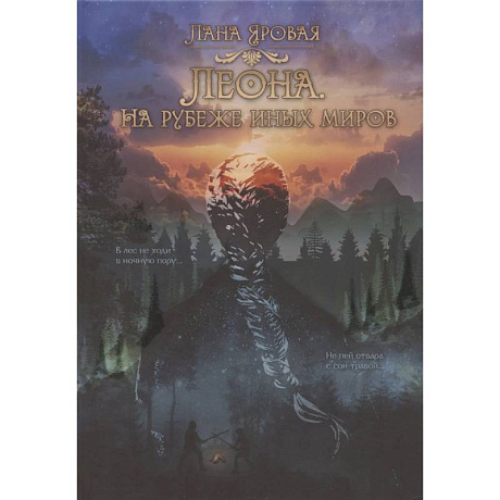 Фото Леона. На рубеже иных миров
