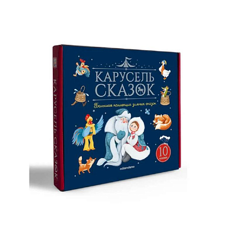 Фото Карусель сказок. Комплект № 3. Большая коллекция зимних сказок