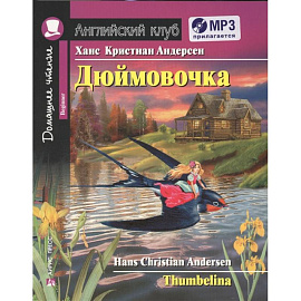 Домашнее чтение. Дюймовочка (+CD)