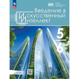 Введение в искусственный интеллект 5-6 классы. Учебник