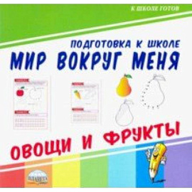 Мир вокруг меня. Овощи и фрукты