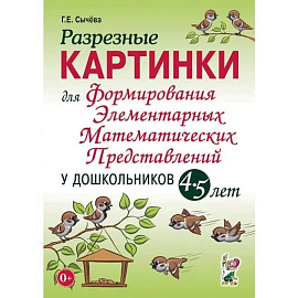 Разрезные картинки для формирования элементарных математических представлений у дошкольников 4-5 лет