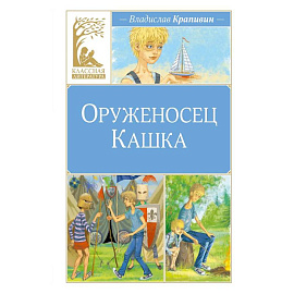 Оруженосец Кашка