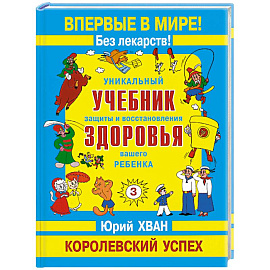 3-й том. Уникальный учеб. защиты и восстановл здоровья вашего ребенка