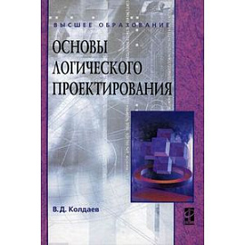 Основы логического проектирования: Учебное пособие