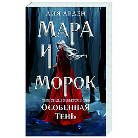 Мара и Морок. Особенная Тень