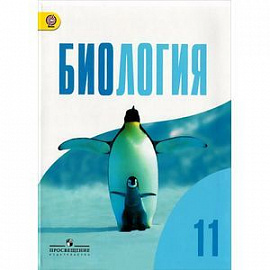 Биология. 11 класс. Базовый уровень. Учебник