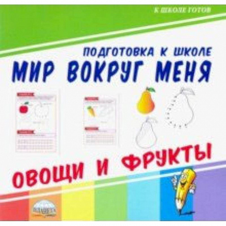 Фото Мир вокруг меня. Овощи и фрукты