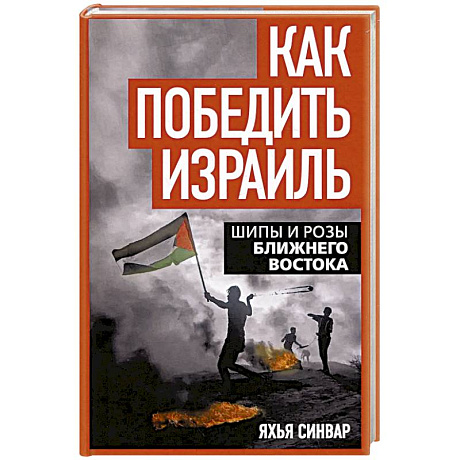 Фото Как победить Израиль. Шипы и розы Ближнего Востока