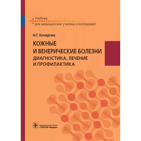 Фото Кожные и венерические болезни. Диагностика, лечение и профилактика. Учебник