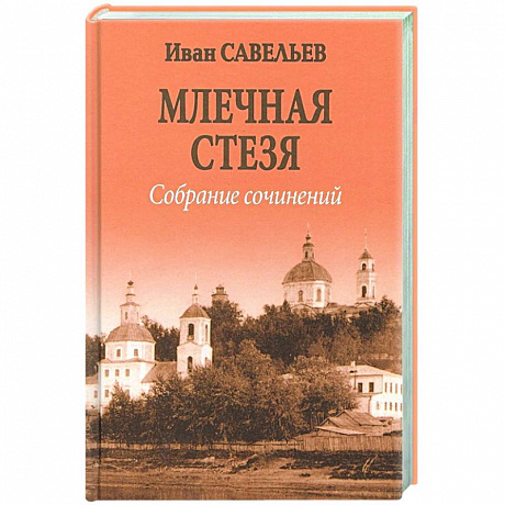 Фото Млечная стезя