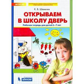 Открываем в школу дверь. Рабочая тетрадь для детей 6-7 лет. ФГОС ДО