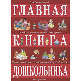 Главная книга дошкольника