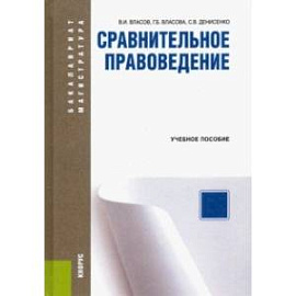 Сравнительное правоведение. Учебное пособие