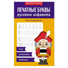 Печатные буквы русского алфавита: пишу, раскрашиваю, запоминаю