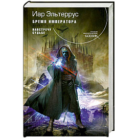 Бремя императора. Кн. 3: Навстречу судьбе