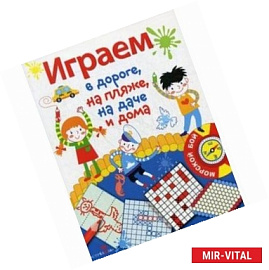 Играем в дороге, на пляже, на даче и дома. Выпуск 1