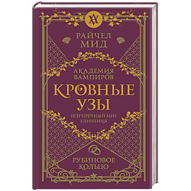 Кровные узы. Книга 6. Рубиновое кольцо