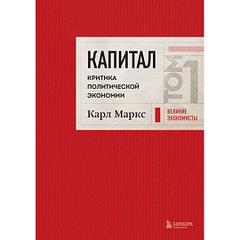 Капитал: критика политической экономии. Том 1 Красный