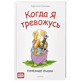 Когда я тревожусь. Полезные сказки. ФГОС