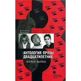 Антология прозы двадцатилетних: Выпуск 2. Повесть. Рассказы. Роман