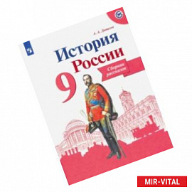 История России. 9 класс. Сборник рассказов