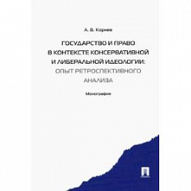 Государство и право в контексте консервативной и либеральной идеологии.Опыт ретроспективного анализа