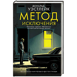 Метод исключения