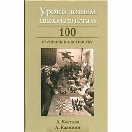 Уроки юным шахматистам. 100 ступенек к мастерству