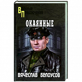 Окаянные