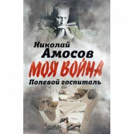 Полевой госпиталь. Записки военного хирурга