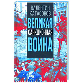 Великая санкционная война