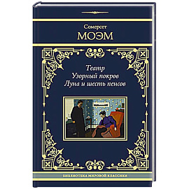 Театр. Узорный покров. Луна и шесть пенсов