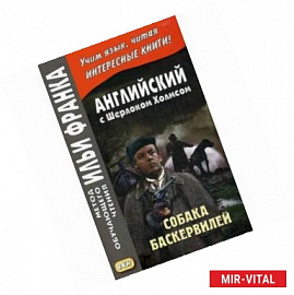 Английский с Шерлоком Холмсом. Собака Баскервилей. Учебное пособие