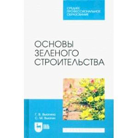 Основы зеленого строительства. Учебник для СПО