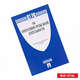 Федеральный закон «Об оперативно-розыскной деятельности»