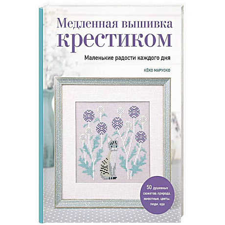 Фото Медленная вышивка крестиком. Маленькие радости каждого дня
