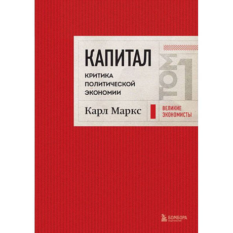 Фото Капитал: критика политической экономии. Том 1 Красный