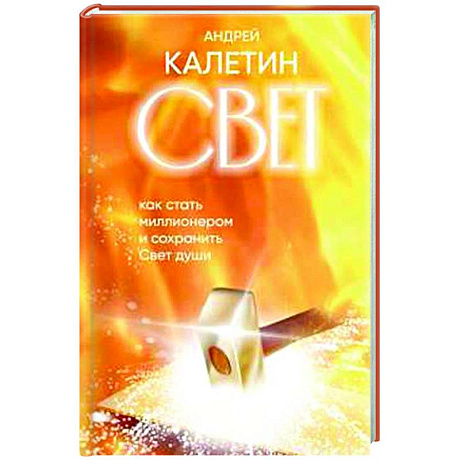 Фото Свет. Как стать миллионером и сохранить Свет души