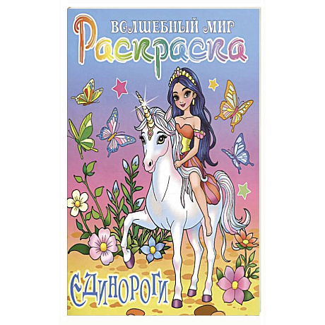 Фото Единороги