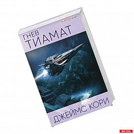 Гнев Тиамат