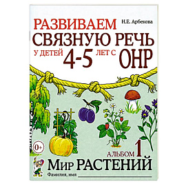 Развиваем связную речь у детей 4-5 лет с ОНР. Альбом 1. Мир растений