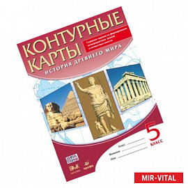 Контурные карты. История Древнего мира. 5 класс.