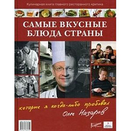 Самые вкусные блюда страны, которые я когда-либо пробовал. Часть 2